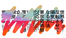 東京芸術祭