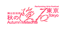 舞台芸術祭 秋の隕石