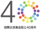 独立行政法人国際交流基金40周年ロゴマーク