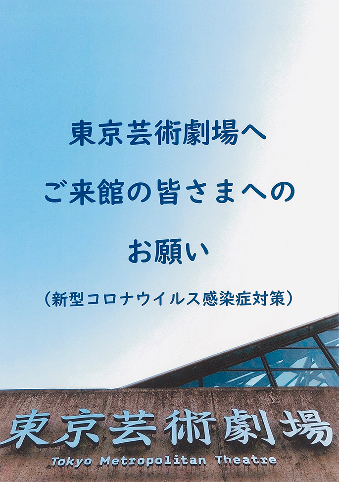 【東京芸術劇場における新型コロナウイルス感染症対策とご来館される皆さまへのお願い】