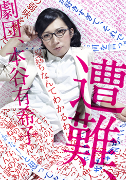 劇団、本谷有希子 第16回公演 遭難、