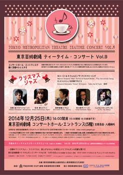 東京芸術劇場ティータイム・コンサート