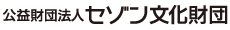 公益財団法人セゾン文化財団