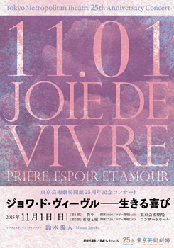 東京芸術劇場開館25周年記念コンサート 　ジョワ・ド・ヴィーヴル ー 生きる喜び