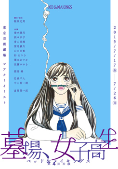ベッド&メイキングス「墓場、女子高生」