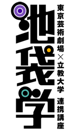 <池袋学>をふりかえる