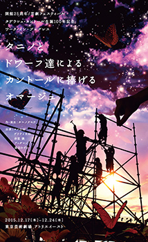 カントールと演劇の二十世紀<BR>【タニノクロウ作・演出ワーク・イン・プログレス】<BR>「タニノとドワーフ達によるカントールに捧げるオマージュ」