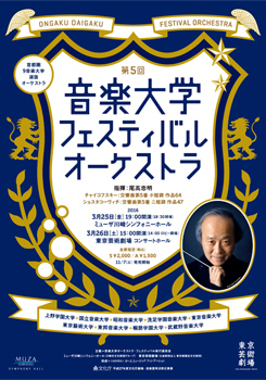 第5回音楽大学フェスティバル・オーケストラ演奏会