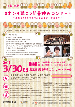 0才から聴こう!! 春休みコンサート