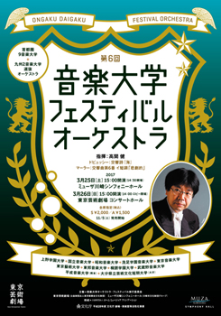 第6回音楽大学フェスティバル・オーケストラ演奏会
