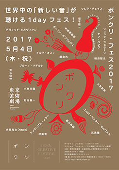 ボンクリ・フェス2017　スペシャル・コンサート