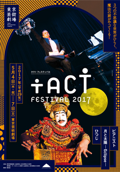 TACT/FESTIVAL2017