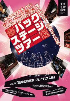 東京芸術劇場バックステージツアー　Vol.8 「劇場のお仕事 プレイハウス編」　※お申込み終了