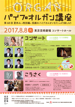 パイプオルガン講座第68回 夏休み –特別編-