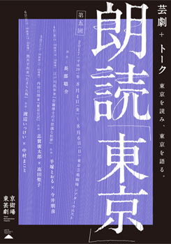 朗読「東京」第五回