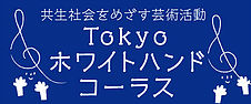 東京ホワイトハンドコーラス　ロゴ