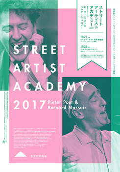 ストリートアーティスト・アカデミー2017特別ワークショップ ピーター・ポスト&ベルナール・マスイー