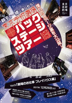 親子で一緒に楽しもう!東京芸術劇場バックステージツアー Vol.9 「劇場のお仕事 プレイハウス編」