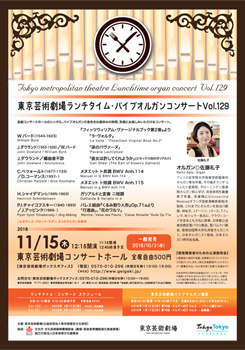 東京芸術劇場ランチタイム・パイプオルガンコンサート Vol.129