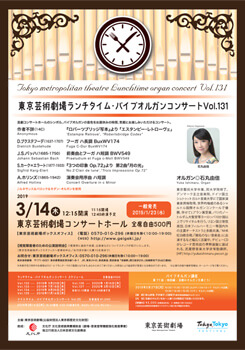 東京芸術劇場ランチタイム・パイプオルガンコンサート Vol.131