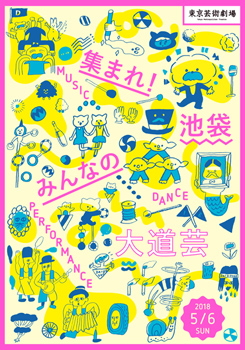 集まれ!池袋みんなの大道芸