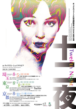 「十二夜」(英語上演/日本語字幕付)