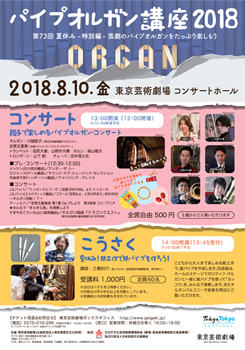 パイプオルガン講座第73回 夏休み –特別編–