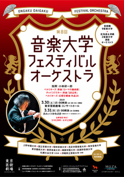 第8回 音楽大学フェスティバル・オーケストラ