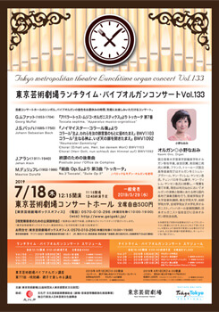 東京芸術劇場ランチタイム・パイプオルガンコンサート Vol.133