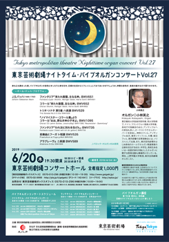 東京芸術劇場ナイトタイム・パイプオルガンコンサート Vol.27