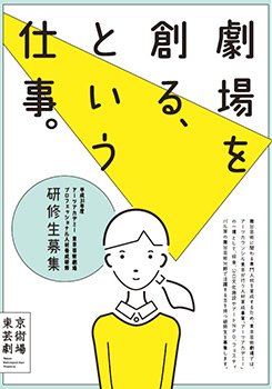 東京芸術劇場プロフェッショナル人材養成研修