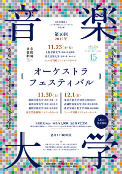 第10回 音楽大学オーケストラ・フェスティバル 2019