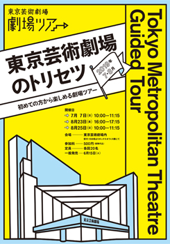 東京芸術劇場のトリセツ【2019年7月・8月】