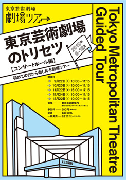 東京芸術劇場のトリセツ《コンサートホール編》【2019年9月～12月】