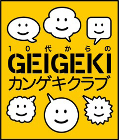 10代からのGeigeki観劇クラブ 第1回『カノン』