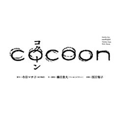 cocoon　<span class="inline" aria-hidden="true">※</span>公演中止