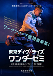 芸劇dance workshop 2021 北尾 亘(Baobab)ダンスワークショップ『東京ディグ/ライズ ワンダーゼミ』