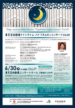 東京芸術劇場ナイトタイム･パイプオルガンコンサート　Vol.42