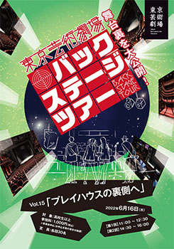 東京芸術劇場バックステージツアーVol.15 「プレイハウスの裏側へ」