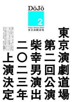 東京演劇道場 第二回公演<!--1122--><!--わが町-->