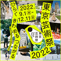 東京芸術祭 2022