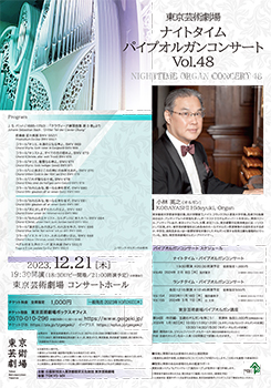 東京芸術劇場ナイトタイム･パイプオルガンコンサート　Vol.48