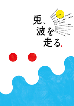 NODA・MAP第26回公演 『兎、波を走る』