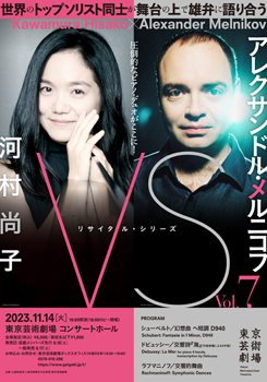「VS」 Vol.7 河村尚子 × アレクサンドル・メルニコフ