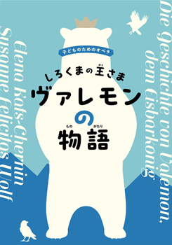 子どものためのオペラ『しろくまの王さま ヴァレモンの物語』