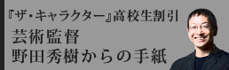 芸術監督 野田秀樹からの手紙