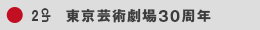 2ch　東京芸術劇場30周年