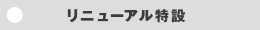 リニューアル特設