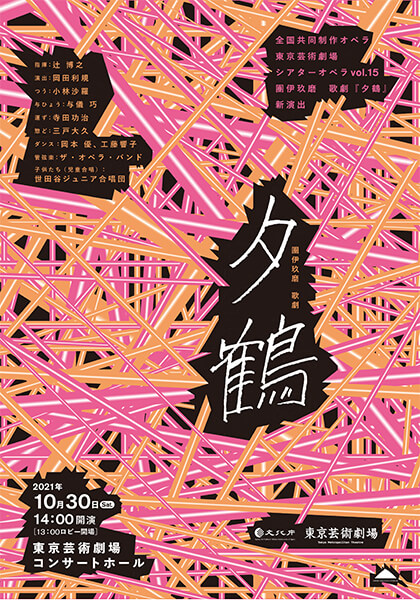 團伊玖磨 歌劇 夕鶴 新演出 東京芸術劇場 團伊玖磨 歌劇 夕鶴 新演出 東京芸術劇場