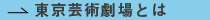 東京芸術劇場とは